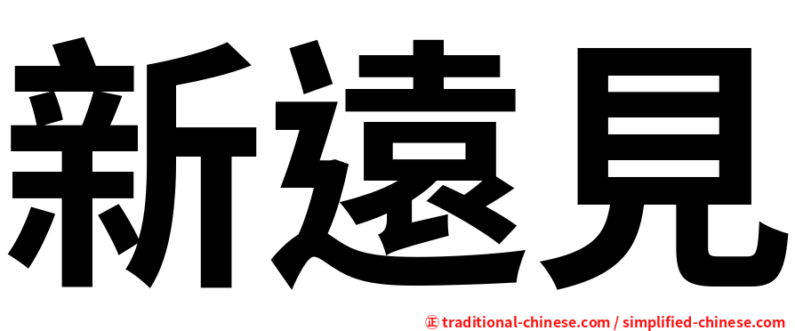 新遠見