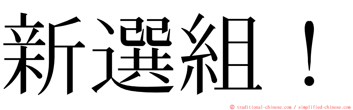 新選組！ ming font