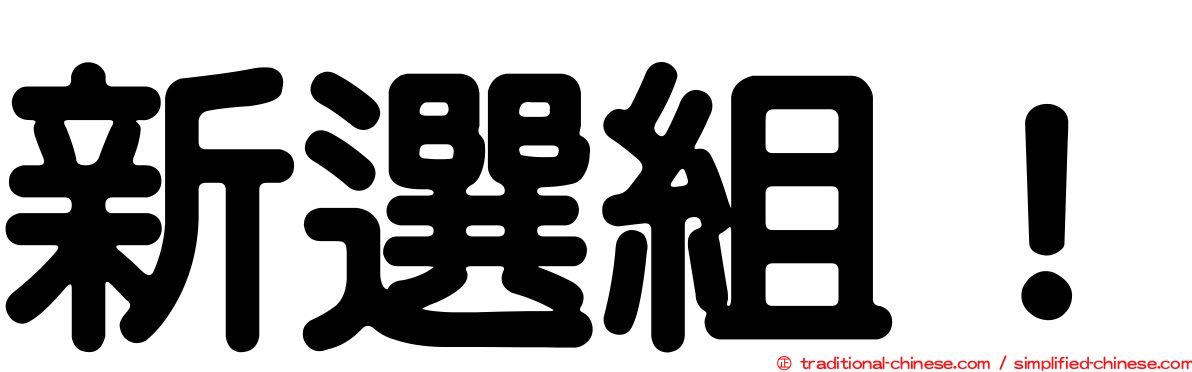 新選組！