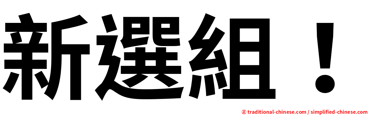新選組！