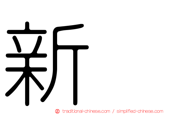 新邨