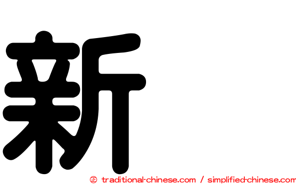 新邨