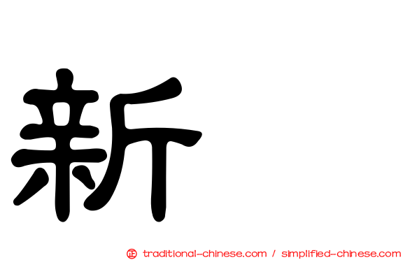 新邨
