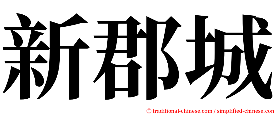 新郡城 serif font