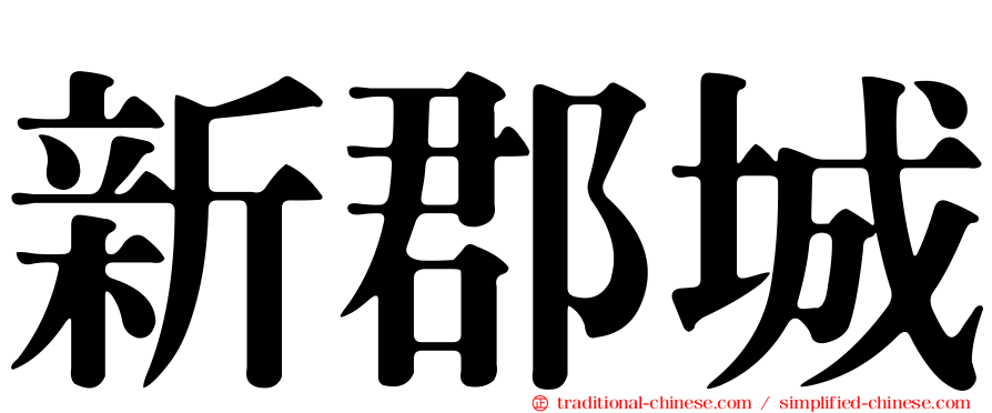 新郡城