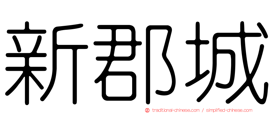 新郡城