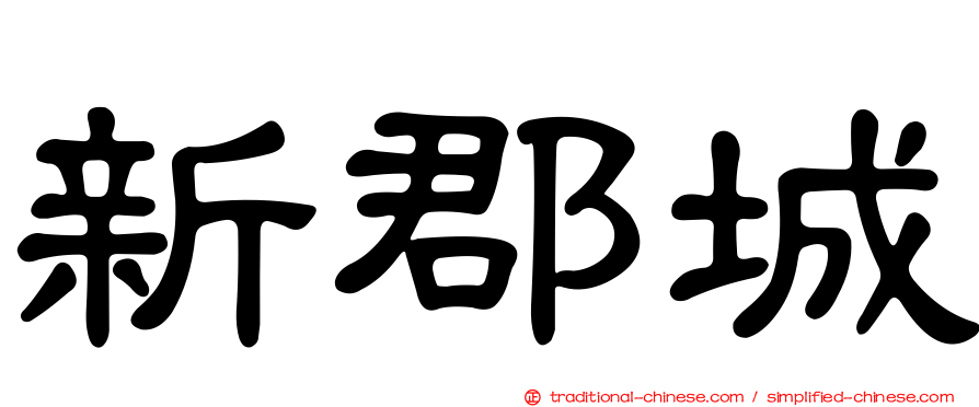 新郡城