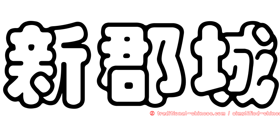 新郡城
