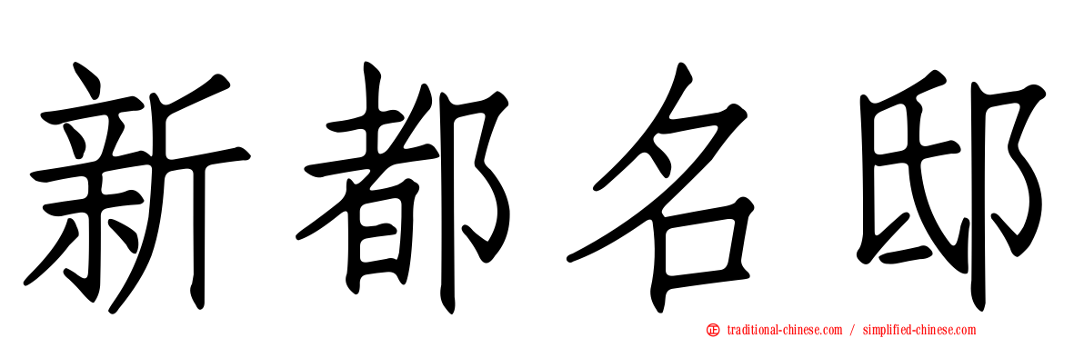 新都名邸