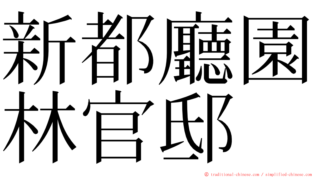 新都廳園林官邸 ming font