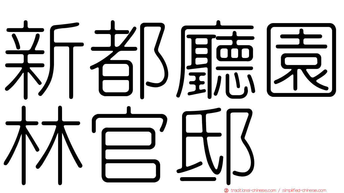 新都廳園林官邸
