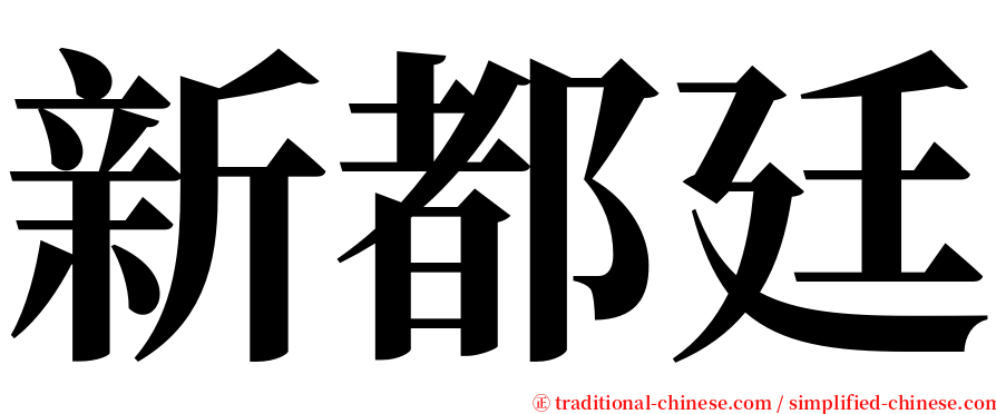 新都廷 serif font