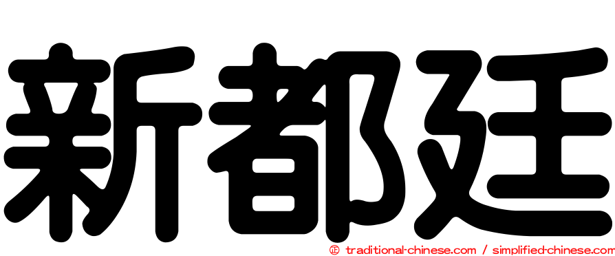 新都廷