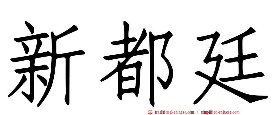 新都廷