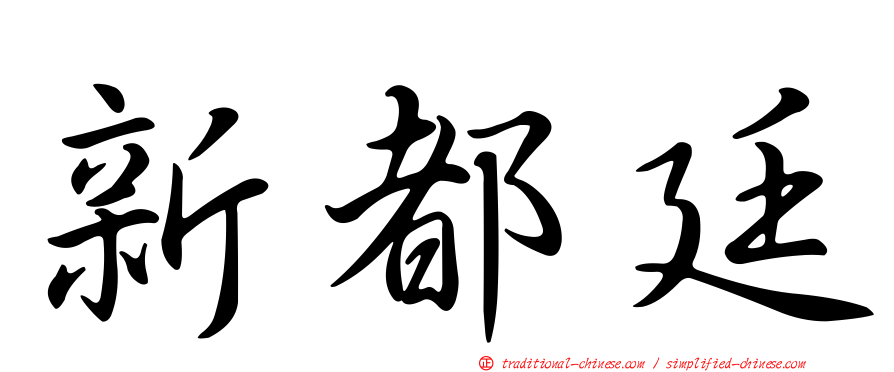 新都廷