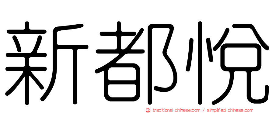 新都悅