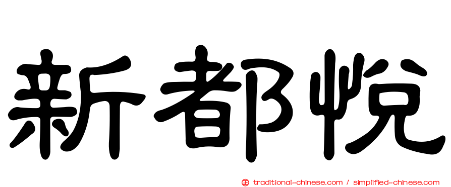 新都悅