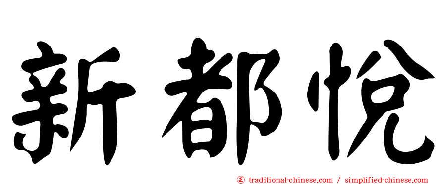 新都悅