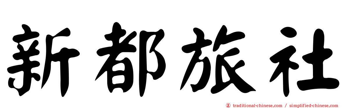 新都旅社