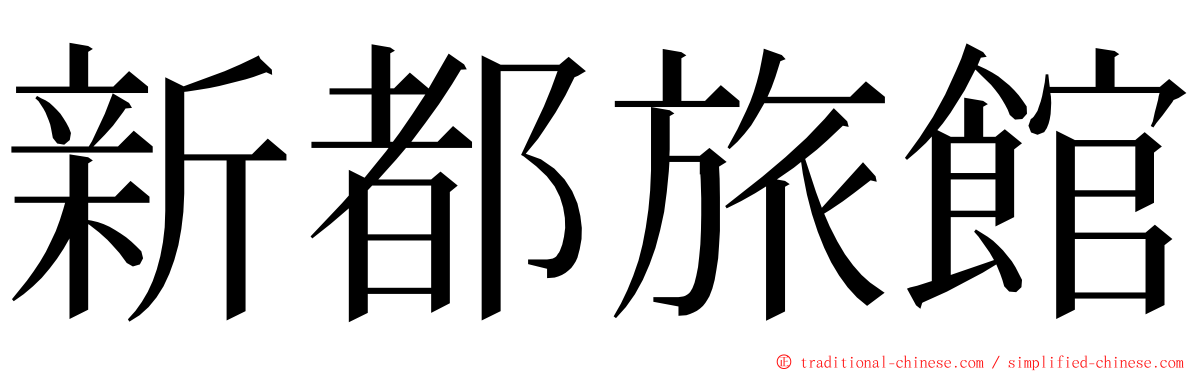 新都旅館 ming font