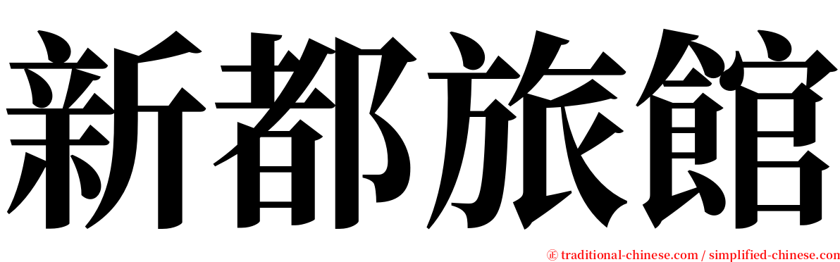 新都旅館 serif font