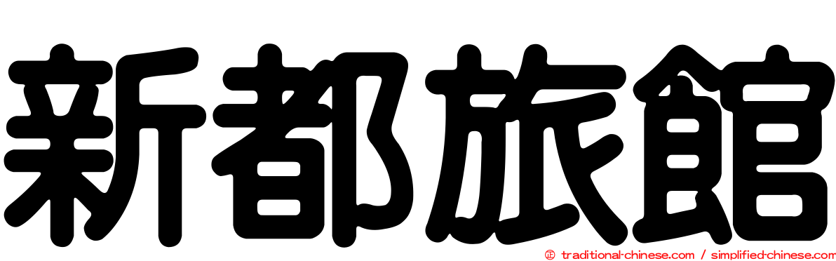 新都旅館