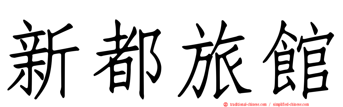 新都旅館