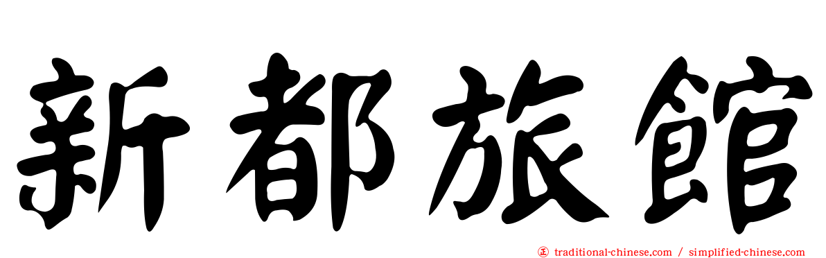 新都旅館