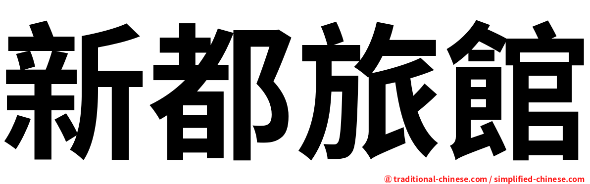 新都旅館