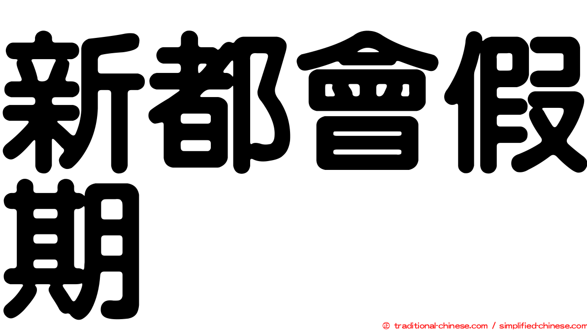 新都會假期