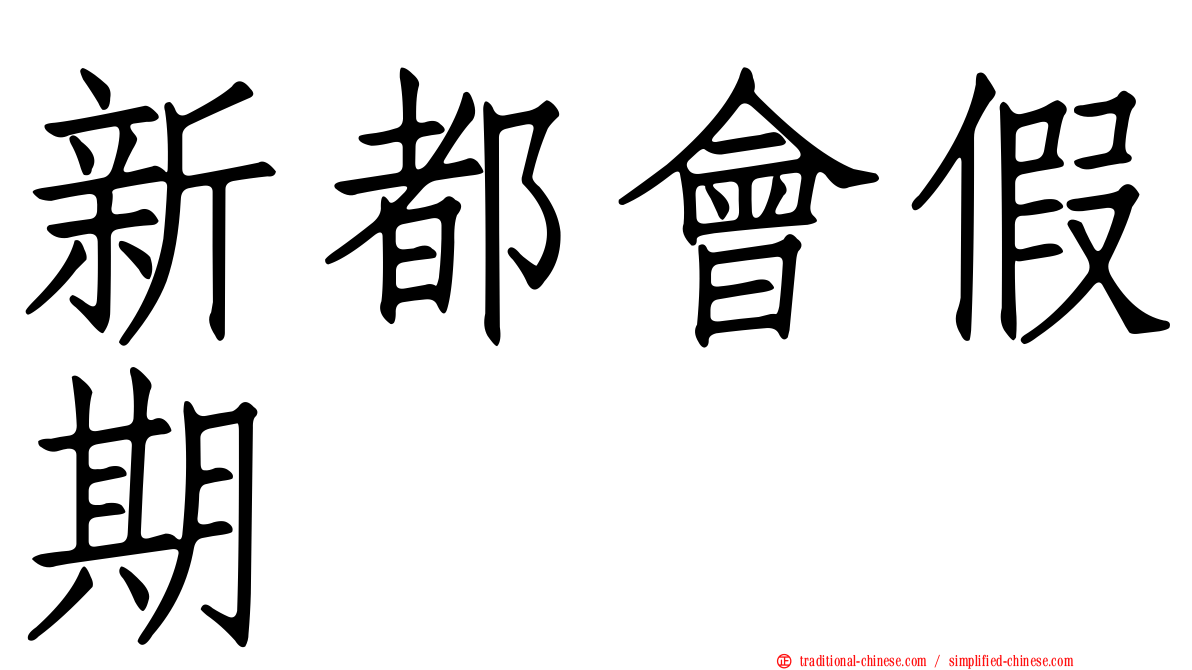 新都會假期