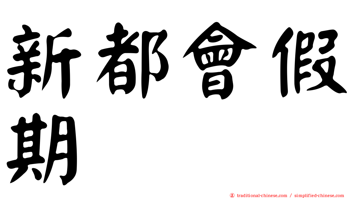 新都會假期