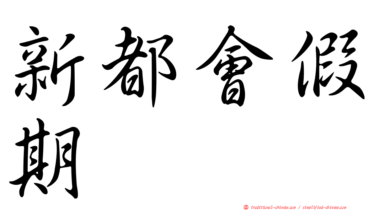 新都會假期
