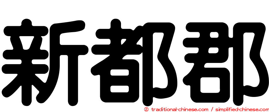 新都郡