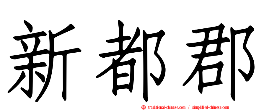 新都郡
