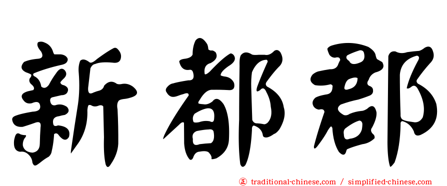 新都郡