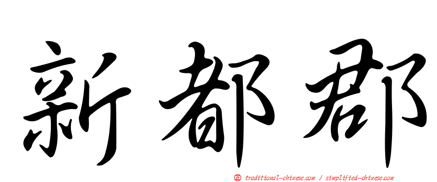新都郡