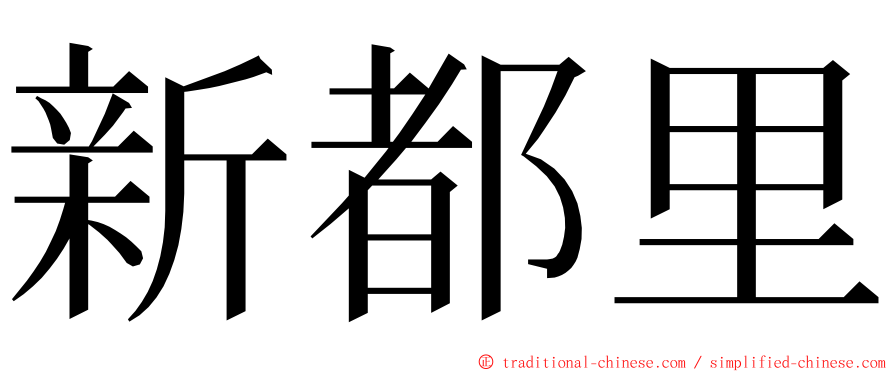 新都里 ming font
