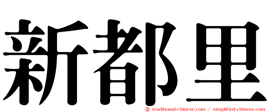 新都里