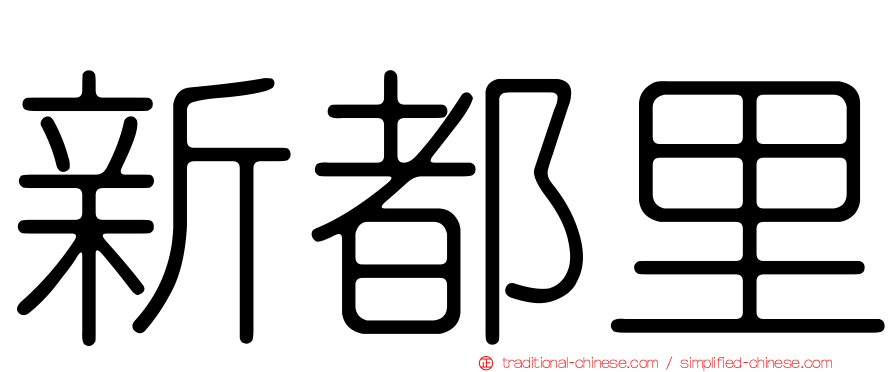 新都里
