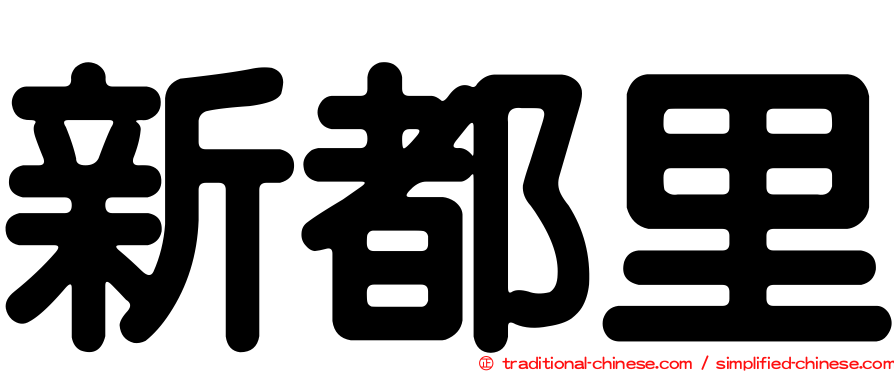 新都里