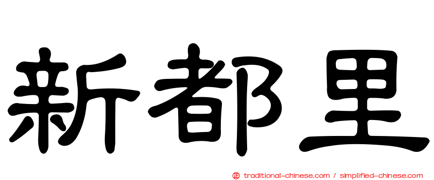 新都里