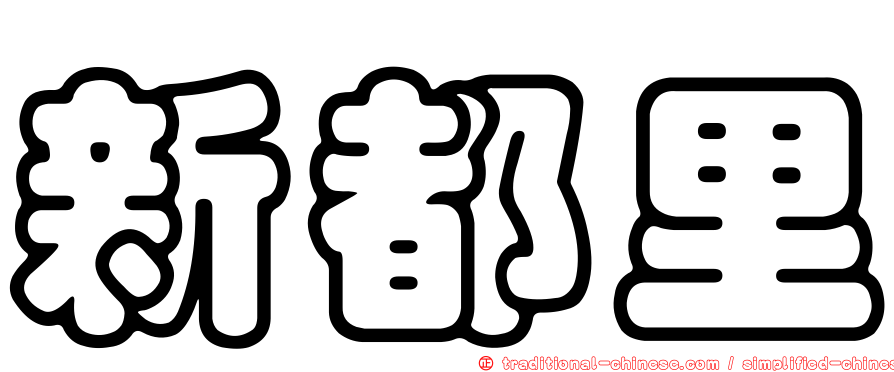 新都里