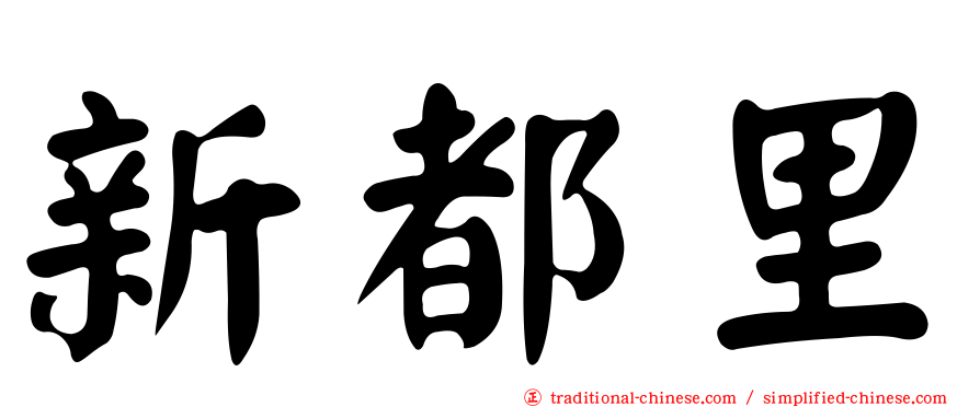 新都里