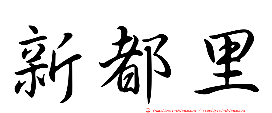 新都里