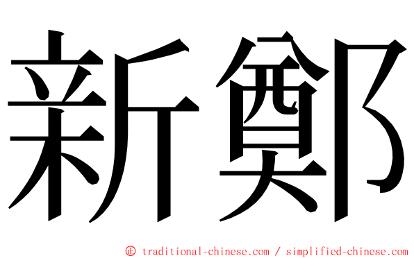 新鄭 ming font