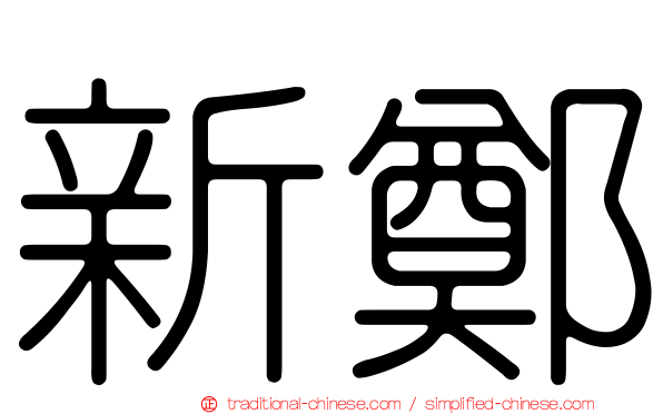 新鄭