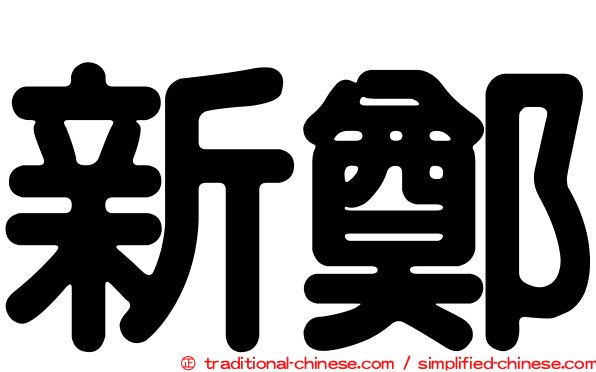 新鄭