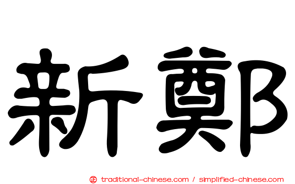 新鄭