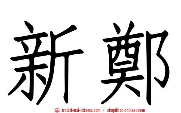 新鄭